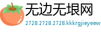 无边无垠网